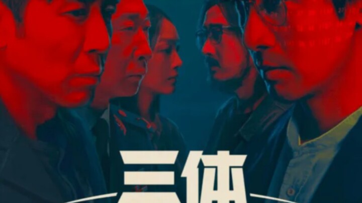 据说三体电视剧在过审了，而且尊重原著
