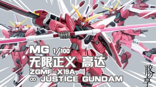 [Glue Sharing] เครื่องจักรหลายใบมีดสีแดงที่หลบหนีในปี 2887 ~ การแนะนำ Bandai MG Infinite Justice Gun