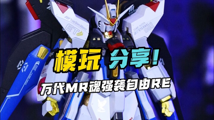 雪铁龙感觉还是有点歪？万代MR魂强袭自由re版！