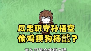 沙雕动画孙小空 第41集：尽忠职守孙悟空，偷鸡摸狗杨戬？