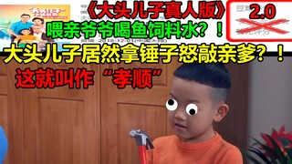 大头儿子居然拿锤子怒敲亲爹？！！喂亲爷爷喝鱼饲料水？！