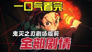 ดูผลงานก่อนหน้าของดาบพิฆาตอสูรจบใน 10 นาที! ไล่เรียงเนื้อหาทั้งหมดก่อนหน้าฉบับโรงภาพยนตร์อย่างครบถ้ว