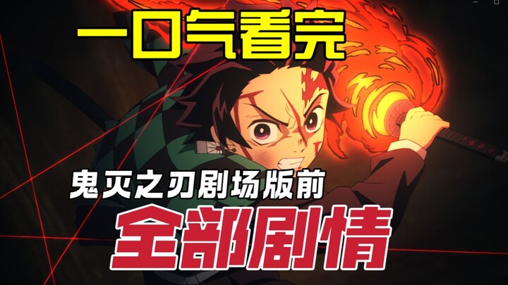 ดูผลงานก่อนหน้าของดาบพิฆาตอสูรจบใน 10 นาที! ไล่เรียงเนื้อหาทั้งหมดก่อนหน้าฉบับโรงภาพยนตร์อย่างครบถ้ว