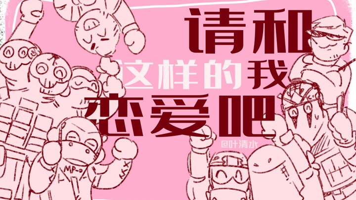 【COD乙女】大兵也要谈恋爱