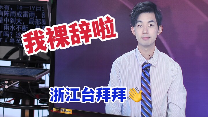 Zhejiang TV: I don’t regret quitting my job! I’ve had enough of this show…