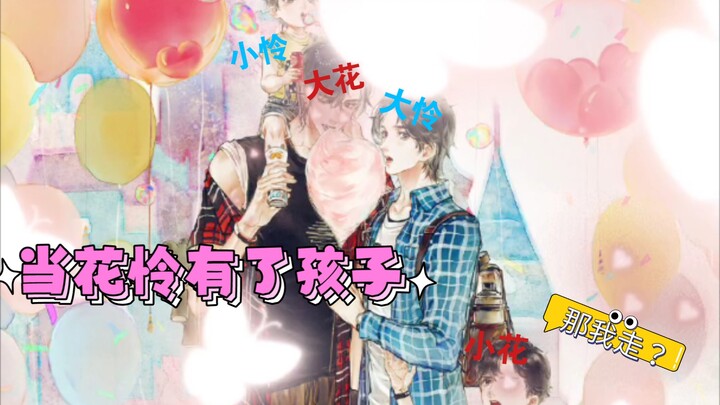 当花怜有了孩子