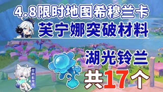 【原神 湖光铃兰】共17个 希穆兰卡限时地图！芙宁娜(水神)、艾梅莉埃的突破材料/枫丹特产/分路线收集/贴心领跑防迷路