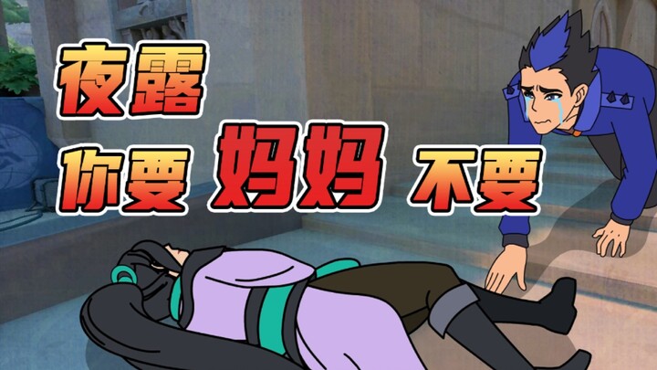 打不过就加入，谁说go学长不能当妈妈（中）【无畏契约沙雕动画】