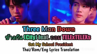 Three Man Down - City (ข้างกัน) Ost.My School President (Thai,Rom,Eng) Lyrics Translation
