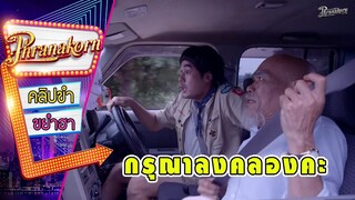 กรุณาลงคลองคะ - มันเปลี่ยวมาก (Phranakornfilm Official)