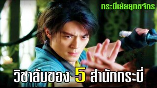 วิชาลับและความลับของ 5 สำนักกระบี่ | กระบี่เย้ยยุทธจักร