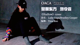 刘令姿cover《Shallow》舞蹈版！长隆腿王！出道吧！