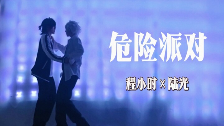 【程小时×陆光】危险派对～黑白还是白黑？