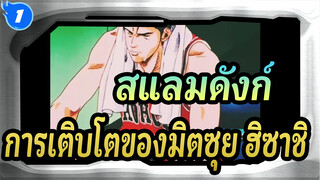 สแลมดังก์|การเติบโตของมิตซุย ฮิซาชิ_1