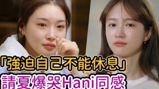 请夏爆哭曝「为了成功，强迫自己不能休息」为健康想放弃音乐！Hani同感～