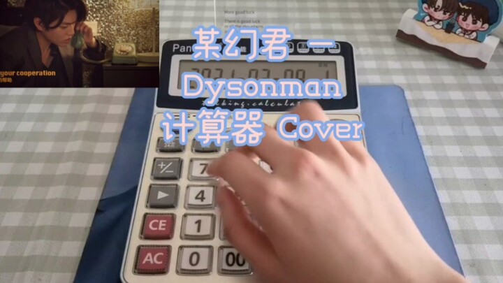 【Dysonman】某幻君–Dysonman 计算器 Cover