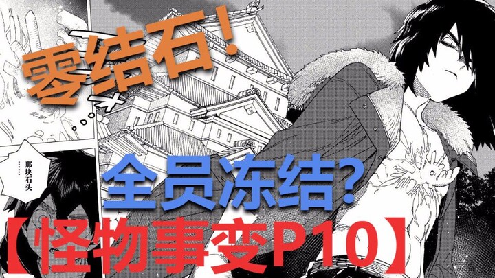 【怪物事变】漫画P10 零结石！全员冻结？