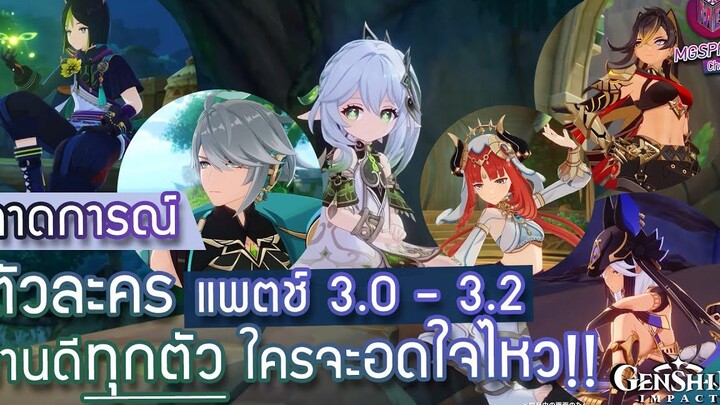 Genshin Impact ข้อมูลตัวละคร แพตช์ 30 - 33 งานดีทุกคน เปย์หมดใจ ฉบับข่าวลือ