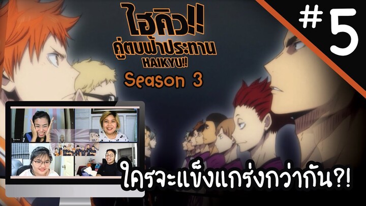 Reaction! Haikyuu!! คู่ตบฟ้าประทาน SS3 EP. 5 | Officer Reaction