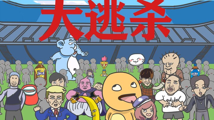 烂梗大逃杀【2024年度总结】