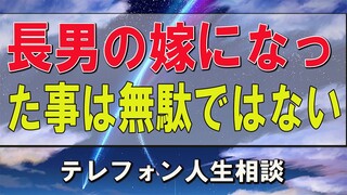 テレフォン人生相談 今井通子＆三石由起子 長男の嫁になった事は無駄ではない！