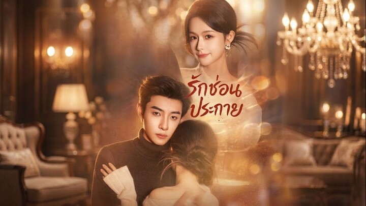 รักซ่อนประกาย | 108ซีรี่ส์