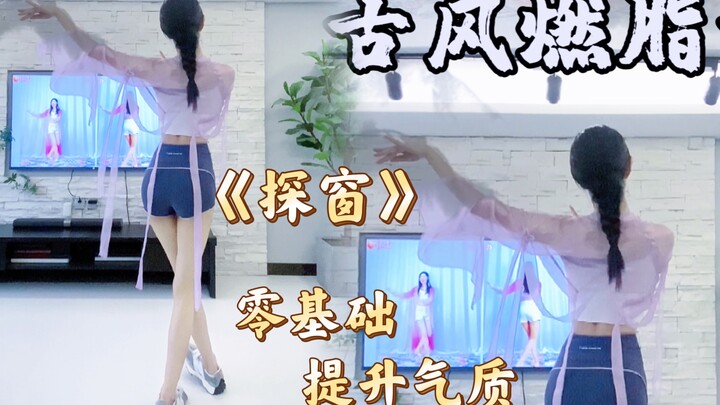 Ancient-style Fat-burning Dance "Exploring the Window" | Enhance Your Elegance 🔥 Body Sculpting & Sh