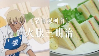 火腿三明治｜🥪安室透的神秘配方是洗澡水❓居然好吃到被跟踪！