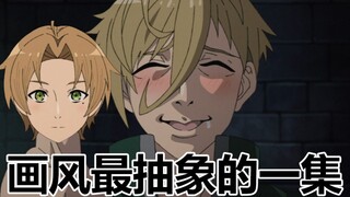 【无职转生第二季】鉴定为画风最抽象的一集！