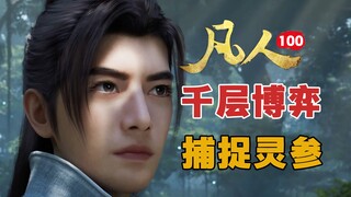 真正的狠辣高手，玄骨动手原因？《凡人修仙传》100集浅度解析