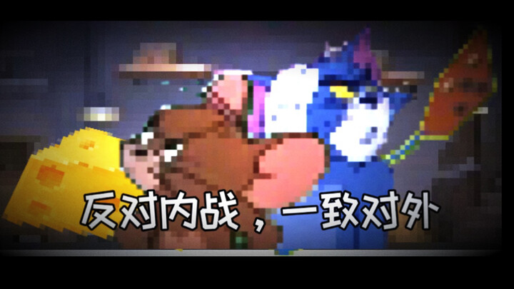 【猫和老鼠】猫和老鼠，一致对外！