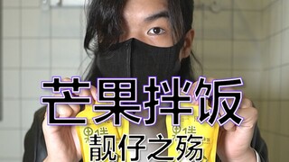 لطالما كان الشباب والشابات يلحون عليّ لتجربة أرز المانجو الممزوج، واليوم تمكنت أخيرًا من تعويض ذلك #