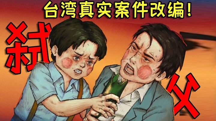 Game yang diadaptasi dari kasus pembunuhan ayah oleh seorang remaja di Taiwan! Misteri di baliknya b