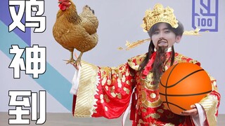 【蔡徐坤】The Chicken God is here!