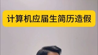 นักศึกษาจบใหม่ด้านคอมพิวเตอร์ปลอมแปลงประวัติส่วนตัว