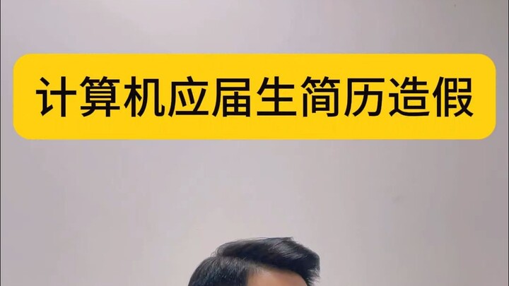 تزوير السيرة الذاتية لخريجي الحوسبة الجدد