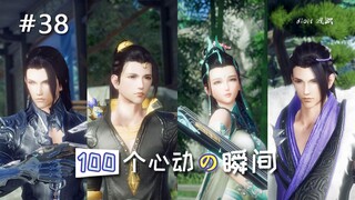 【剑网3/全门派】#38小黄叽, 一个人呐?（100个心动的瞬间）GMV