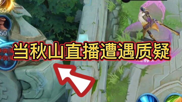 Khi buổi livestream của Qiushan vấp phải nghi vấn!