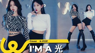 致命诱惑❤ MAMAMOO华莎《I'm a 光/B*tch》舞蹈翻跳