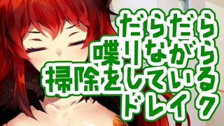 【掃除した？】まったりしているおおみそか【ドーラ】