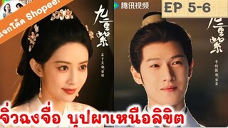 เล่าเรื่อง! จิ่วฉงจื่อ EP 5-6 (2024) หลี่อวิ๋นรุ่ย เมิ่งจื่ออี้ | สปอยซีรี่ย์จีน | มาดูรีวิว