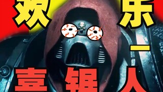 【战锤40K】欢 乐 喜 锯 人 一 ！！！