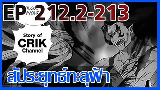 [มังงะ] สัประยุทธ์ทะลุฟ้า ตอนที่ 212.2-213 [แนวพระเอกค่อย ๆ เทพ + ท่องยุทธภพ + ตลก ๆ ]