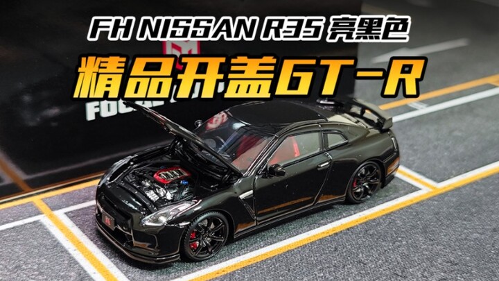 【FH】开盖GT-R，这家还是挺稳的！