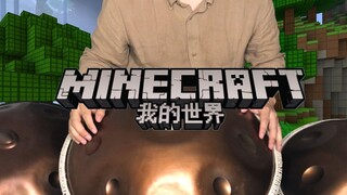 用手碟还原《我的世界》中的《Strad》，这次可能是原版！