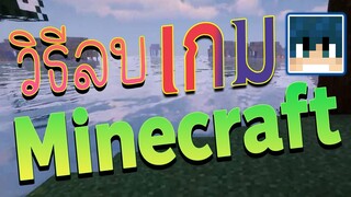 วิธีลบ มายคราฟ Minecraft บนคอม เวอร์ชั่น JAVA EDITION