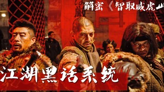 Pengetahuan di balik layar film "The Taking of Tiger Mountain" karya Tsui Hark: Mengapa para bandit 