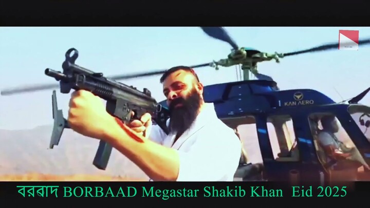 বরবাদ BORBAAD Megastar Shakib Khan  Eid 2025  part 2 Long  video movie play #Megastar #ShakibKh #Eid