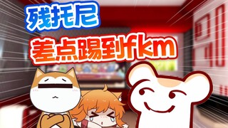 这次周年fkm没有踢网线！但是残托尼差点踢到了fkm！