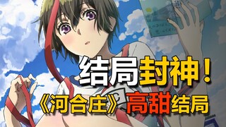 当年开播无数人的入坑作，结局更彻底封神！戴上戒指即将结婚？！